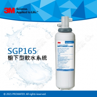 【水達人】3M SGP165櫥下型軟水系統/淨水器 ★有效軟化水質，保留所需之礦物質★降低水垢形成