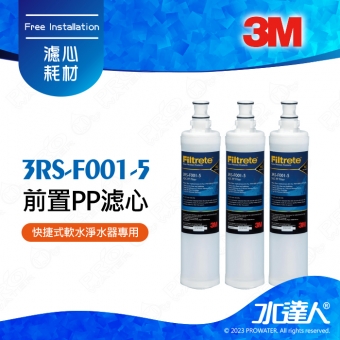【水達人】 3M SQC PP 3RS-F001-5第一道前置PP濾芯三入組