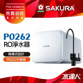 【SAKURA 櫻花】 P0262 RO淨水器 ★P0231升級版｜櫻花RO機★無儲水桶設計★一體式水路設計★適用F0161/F0151/F0187濾心★日造水量800加侖★免費到府安裝-