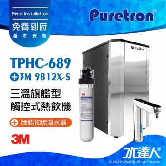 TPHC-689《Puretron普立創》三溫旗艦型觸控式熱飲機│冰冷熱三溫飲水機│櫥下型三溫熱飲機 《搭3M 9812X-S除鉛抑垢淨水器 + 快拆式前置雙道過濾組TPCCH-689》《搭 數位觸控式防燙龍頭》