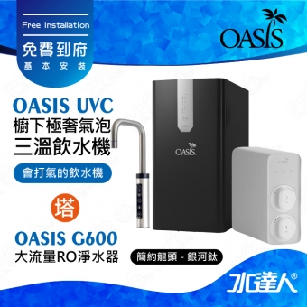 【美國OASIS】【會打氣的飲水機】櫥下極奢氣泡三溫UVC飲水機(贈OASIS RO G600大流量RO淨水器) ★極省電 ★4合1設計 ★UVC紫外線高效殺菌│ROG600 ★免費到府基本安裝