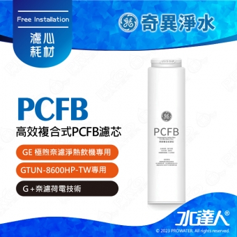 【GE奇異淨水】 高效複合式PCFB濾芯│GE極煦淨熱合一奈濾淨熱飲機 專用高效複合式PCFB濾芯│奇異櫥下淨水器│淨水設備│熱飲機│GTUN-8600HP-TW專用