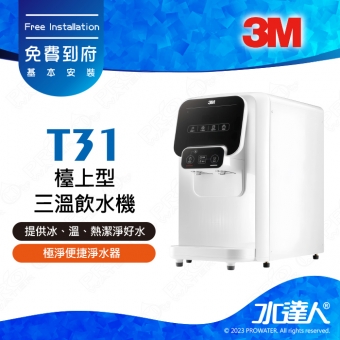 《3M》T31檯上型三溫飲水機│穩定提供冰、溫、熱潔淨好水│雙出水口設計│即時水溫顯示│安全防護設計，防空燒│免費到府安裝服務