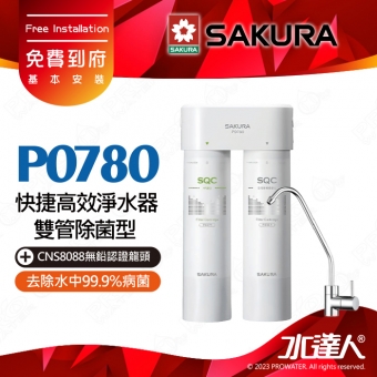 【SAKURA 櫻花】P0780 快捷高效淨水器(雙管除菌型)★適用F0271/F0231濾心 ★專利濾心卡榫 快速換芯★有效除重金屬與有機污染物 ★濾除水中99.9%病菌 ★體積小，不佔空間 ★免費到府安裝 -
