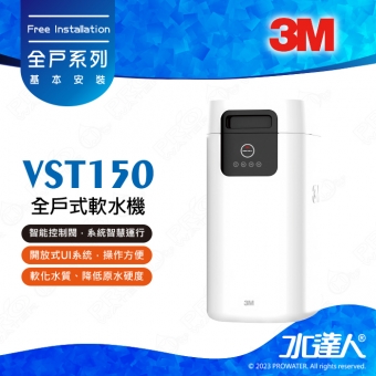 《3M》VST150全戶式軟水機│軟化水質│降低原水硬度│開放式UI系统│整機通過高標準强度測試★享免費到府安裝服務