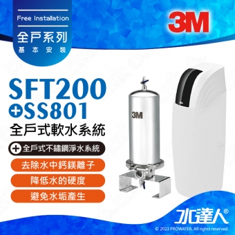 《全戶優選組合》全戶式軟水系統─SFT-200/SFT200搭配SS801全戶式不鏽鋼淨水系統★享免費到府安裝服務