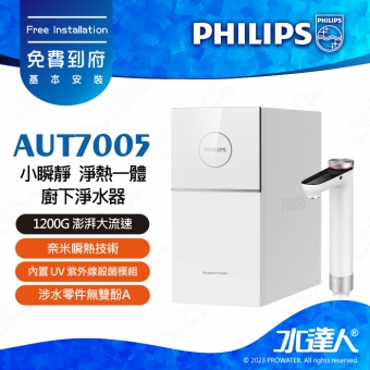 【飛利浦】 AUT7005 瞬熱廚下淨水器│1200G 澎湃大流速│奈米瞬熱技術│內置 UV 紫外線殺菌模組│涉水零件無雙酚A│搭配螢幕實時顯示 水溫、水量、水質TDS 值│免費到府安裝