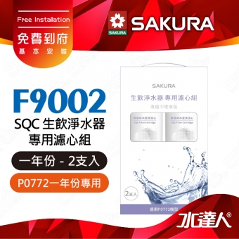 【SAKURA 櫻花】F9002 SQC生飲淨水器專用濾心組 (一年份2支入)★適用P0772機型★內容物:F0262 活性碳+氫鈉樹脂+天然礦物纖維 ★專利濾心卡榫設計，一擰換心-