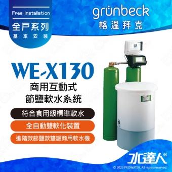 《德國格溫拜克Grunbeck》商用互動式節鹽軟水系統WE-X130★100%德國製造★符合食用級標準軟水