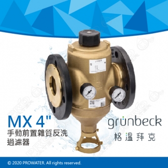 《德國格溫拜克Grunbeck》手動前置雜質反洗過濾器(MX 4