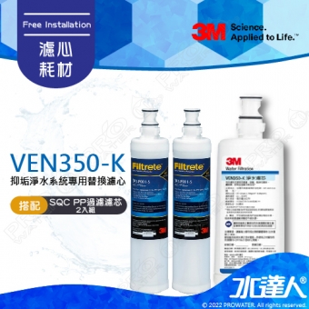 VEN350-K《3M》抑垢淨水系統專用替換濾心《搭 SQC前置PP過濾替換濾芯3RS-F001-5-2入》