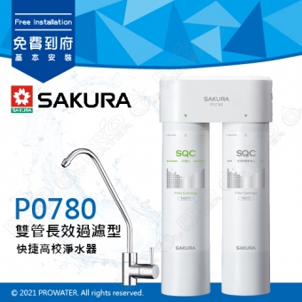 【SAKURA 櫻花】P0780 快捷高效淨水器(雙管除菌型) ★專利濾心卡榫 快速換芯★有效除重金屬與有機污染物 ★濾除水中99.9%病菌 ★體積小，不佔空間 ★免費到府安裝