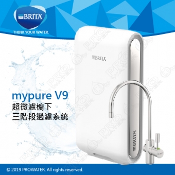 【現貨供應中！】德國BRITA mypure pro V9超微濾三階段過濾系統/淨水器★享免費到府安裝服務