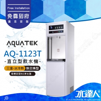 【沛宸AQUATEK】AQ-1123T/AQ1123T三溫冰冷熱觸控直立式飲水機(白)｜熱交換型｜搭配RO機★享免費到府基本安裝