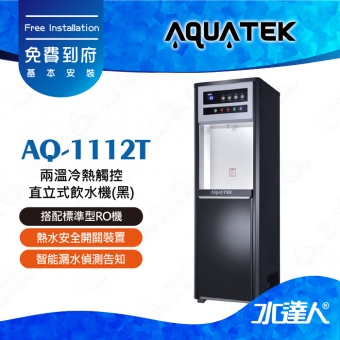【沛宸AQUATEK】AQ-1112T/AQ1112T兩溫冷熱觸控直立式飲水機(黑)｜標準型｜搭配RO機★享免費到府基本安裝