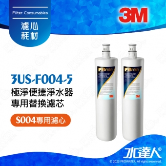 《3M》 S004 Filtrete極淨便捷淨水器S004專用替換濾芯/濾心二入組3US-F004-5