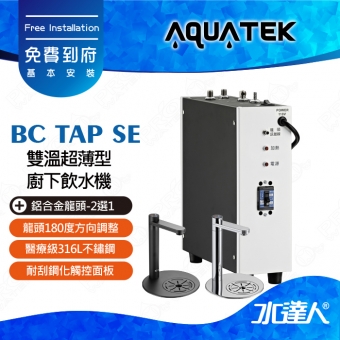 【沛宸AQUATEK】 BC TAP SE 雙溫超薄型廚下飲水機│漏電保護斷電模式│316L醫療級材質│鋁合金全雕刻│龍頭可180度轉向│免費到府安裝
