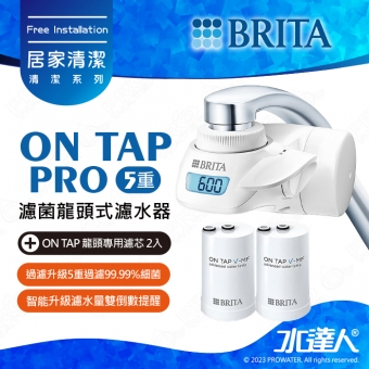 《德國BRITA》ON TAP Pro 5重濾菌龍頭式濾水器+5重濾菌濾芯 (共2芯)│淨水器│龍頭式過濾器│龍頭式過濾器│專用替換濾芯