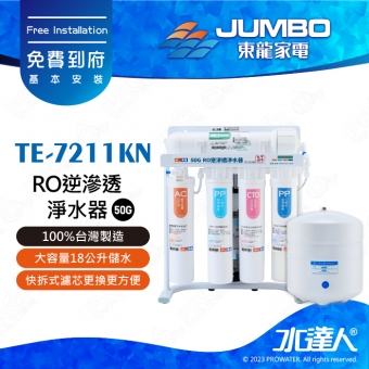 【東龍家電】TE-7211KN-50G RO逆滲透淨水器│純淨預防水垢│多道濾芯過濾│有效過濾病菌│強效濾除雜質│快速更換濾芯│18公升密封儲水桶│高品質淨水龍頭│免費到府安裝