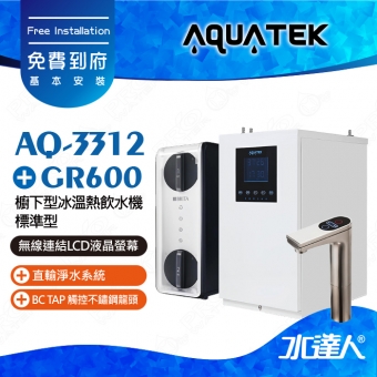 【沛宸AQUATEK】AQ-3312標準型櫥下觸控型加熱器★搭配GR600直輸淨水系統｜304不銹鋼龍頭｜極致工藝美學｜龍頭IP67防水防塵等級｜一級”能源效率｜智能光感應★免費到府基本安裝