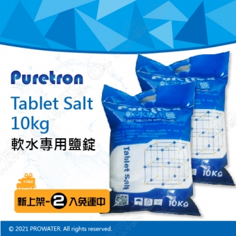 【Puretron普立創】軟水專用鹽/樹脂還原鹽錠 Tablet Salt 10kg--2入組★上市特惠兩包免運費★樹脂濾心還原★取代粗鹽