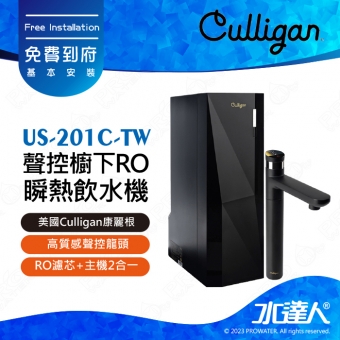 【美國Culligan康麗根】US-201C-TW 聲控櫥下RO瞬熱飲水機│高質感聲控龍頭│RO濾芯+主機2合一│瞬熱直上45℃、95℃雙溫│濾心兩年換一次│免費到府安裝