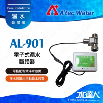 【水達人】ATEC AL-901電子式漏水斷路器/漏水斷水器/漏水斷漏器(AL901)
