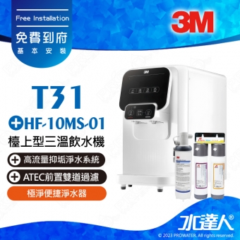 《3M》T31檯上型三溫飲水機+3M HF10-MS-01 高流量抑垢淨水系統 + ATEC雙道過濾淨水器│穩定提供冰、溫、熱潔淨好水│雙出水口設計│即時水溫顯示│安全防護設計，防空燒│免費到府安裝服務