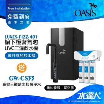 【美國OASIS】【會打氣的飲水機】櫥下極奢氣泡三溫UVC飲水機 ( 贈OASIS OASIS 高效三道軟水抑菌淨水器 ) ★極省電 ★4合1設計 ★UVC紫外線高效殺菌 ★免費到府基本安裝
