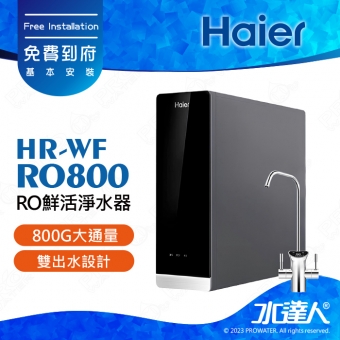 【Haier 海爾】HR-WF-RO800 RO鮮活淨水器/RO直輸機/RO直出機/無桶式RO機 RO800│800G大通量│享免費到府基本安裝服務(Haier海爾RO機)