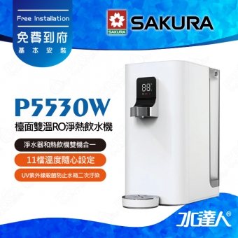 SAKURA 櫻花 P5530W檯面雙溫RO淨熱飲水機/櫥上熱飲機/桌上型飲水機