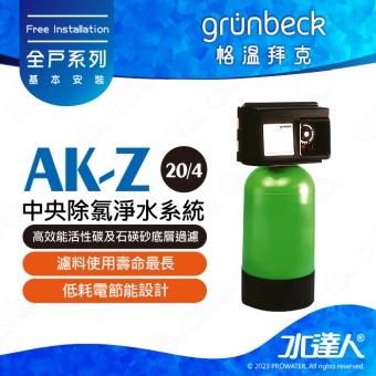 《德國格溫拜克Grunbeck》中央除氯淨水系統(AK-Z (20/4))★100％德國製造★去除餘氯/農藥/雜質等汙染