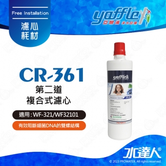 【亞爾浦Yaffle】日本系列-櫥下型家用二道式淨水器 第二道複合式濾材 CR-361/CR361│適用WF-321/WF32101 │櫥下型淨水系統/雙道式淨水器