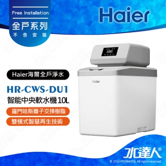 【Haier 海爾】HR-CWS-DU1智能中央軟水機 10L│過羅門哈斯離子交換樹脂│雙模式智慧再生技術│3大模式供│選擇紅寶石流量計│不含安裝 安裝需求電洽聊聊 (Haier海爾全戶淨水)