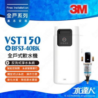 《3M》VST150全戶式軟水機│軟化水質│降低原水硬度│開放式UI系统│贈送 BFS3-40BK反洗式淨水系統★享免費到府安裝服務