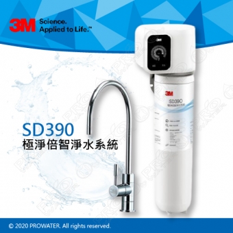 【新機上市】3M SD390極淨倍智淨水系統/淨水器 ★0.2um超微細孔徑★可濾淨水量：4,000公升★雙重智能監控提醒更換濾心★免費到府安裝