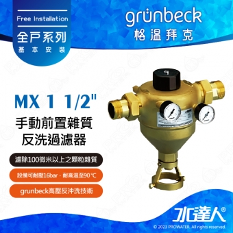 《德國格溫拜克Grunbeck》手動前置雜質反洗過濾器(MX 1 1/2