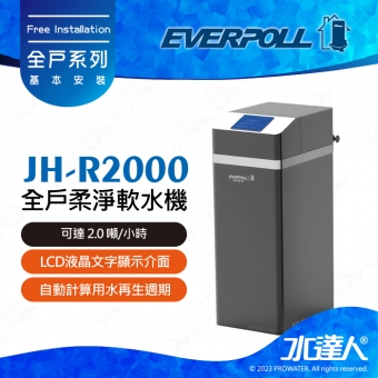 EVERPOLL全戶柔淨軟水機 JH-R2000│全戶過濾JH-R2000│不鏽鋼304(奈米塗裝)材質│全智慧型控制運作│自動計算用水再生週│可達 2.0 噸/小時│免費到府安裝服務