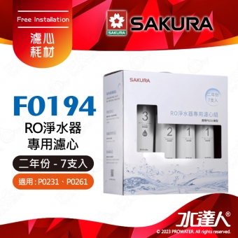 SAKURA櫻花 F0194 RO淨水器專用濾心( 二年份 7 支入 )《適用於P0231、P0261》 ★第一道F0161+第二道F0151+第三道F0182★專利濾心卡榫 ★DIY省時省力-