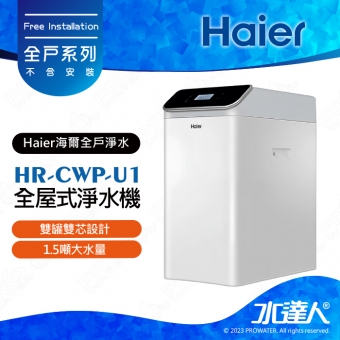 【Haier 海爾】HR-CWP-U1 中央淨水器/全戶過濾系統/全屋式淨水器│★1.5噸大水量│不含安裝 安裝需求電洽聊聊(Haier海爾全戶淨水)