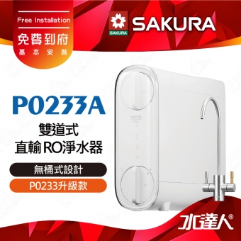 【SAKURA 櫻花】 P0233A 雙道式 直輸 RO淨水器(P0233升級款)｜櫻花RO機 ★無桶式設計★一體式水路設計★專利濾心卡榫設計★適用F0162/F0185濾心★免費到府基本安裝-