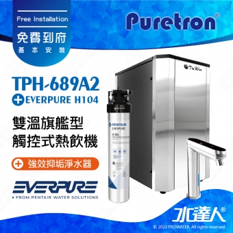 【Puretron普立創】 TPH-689A2 二溫旗艦型觸控式熱飲機/冷熱雙溫飲水機/櫥下型雙溫熱飲機 ★搭 EVERPURE H104強效抑垢淨水器★搭配數位觸控式防燙龍頭