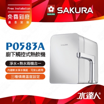 【SAKURA 櫻花】P0583A 廚下觸控式熱飲機/雙溫飲水機│內建軟水淨水系統│3種情境溫度選擇│免費到府安裝★適用F0221/F0231濾心--