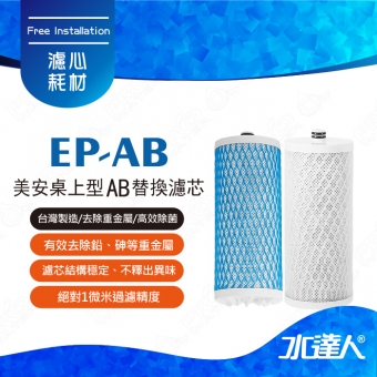 美安濾芯/美安桌上型AB替換濾芯A+B( 雙入組 ) 濾心 | 美安(Aquasana)桌上型濾芯適用 | 台灣制造