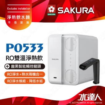 【SAKURA櫻花】P0533廚下RO雙溫淨熱飲(內建RO淨水模組) │RO淨水+熱水兩機合一 │搭配霧黑智能觸控龍頭★適用F0162/F0186濾心│免費到府安裝-