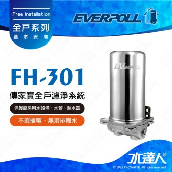 EVERPOLL傳家寶全戶濾淨/全戶過濾FH-301/FH301(FH-300升級版) ★公司原廠貨★享免費到府安裝服務