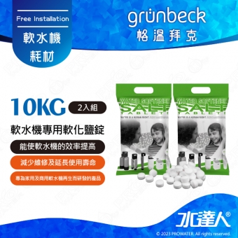 《德國格溫拜克Grunbeck》軟水機專用軟化鹽錠 10kg/2包組★免運到府