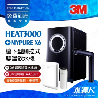 HEAT3000《3M》櫥下型觸控式雙溫飲水機《搭BRITA X6超微濾淨水系統》廚下加熱器│廚下飲水機│廚下式開飲機│免費到府安裝│加贈3M 淨呼吸 FA-C10PT