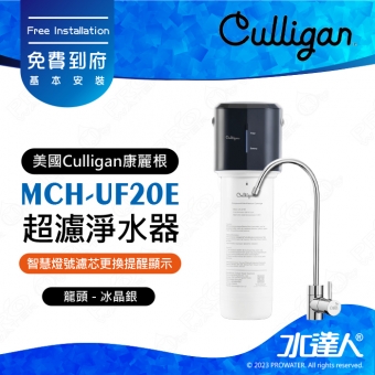 【美國Culligan康麗根】MCH-UF20E 超濾淨水器｜美國專業淨水品牌｜淨水小芯機｜頂級UF超濾膜｜台灣生飲認證｜濾芯更換提醒｜簡約美型龍頭｜免費到府安裝｜MCHUF20E