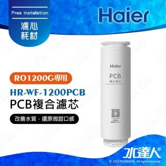 【Haier 海爾】海爾RO淨水器1200G替換PCB濾芯 HR-WF-1200PCB｜海爾RO1200G
